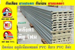 แผ่นเมทัลชีท บุฉนวน พียู โฟม (PU Foam Metal Sheet)