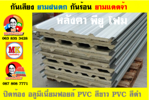 แผ่นเมทัลชีท บุฉนวน พียู โฟม (PU Foam Metal Sheet)