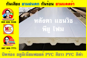 แผ่นเมทัลชีท บุฉนวน พียู โฟม (PU Foam Metal Sheet)