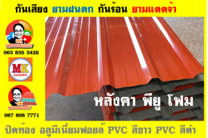 แผ่นเมทัลชีท บุฉนวน พียู  (PU Foam Metal Sheet)