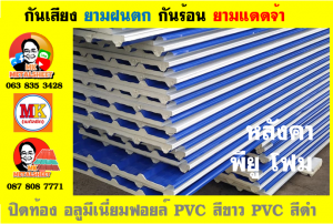 แผ่นเมทัลชีท บุฉนวน พียู  (PU Foam Metal Sheet)