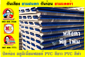 แผ่นเมทัลชีท บุฉนวน พียู  (PU Foam Metal Sheet)