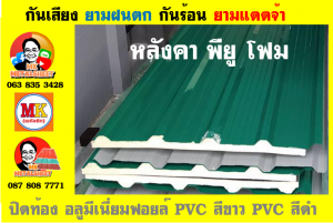 แผ่นเมทัลชีท บุฉนวน พียู โฟม (PU Foam Metal Sheet)