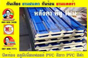 แผ่นเมทัลชีท บุฉนวน พียู  (PU Foam Metal Sheet)