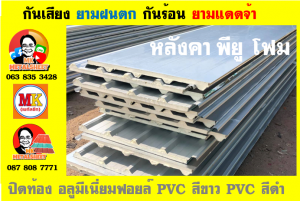 แผ่นเมทัลชีท บุฉนวน พียู  (PU Foam Metal Sheet)