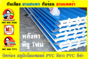 แผ่นเมทัลชีท บุฉนวน พียู  (PU Foam Metal Sheet)