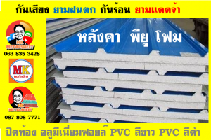 แผ่นเมทัลชีท บุฉนวน พียู โฟม (PU Foam Metal Sheet)