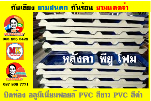 แผ่นเมทัลชีท บุฉนวน พียู โฟม (PU Foam Metal Sheet)