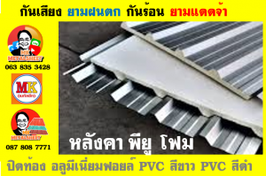 แผ่นเมทัลชีท บุฉนวน พียู โฟม (PU Foam Metal Sheet)