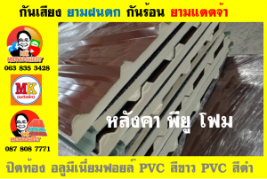 แผ่นเมทัลชีท บุฉนวน พียู  (PU Foam Metal Sheet)