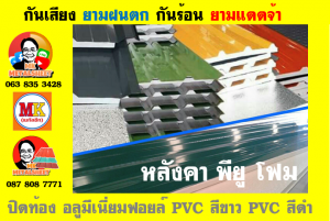 แผ่นเมทัลชีท บุฉนวน พียู  (PU Foam Metal Sheet)