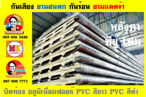 แผ่นเมทัลชีท บุฉนวน พียู  (PU Foam Metal Sheet)