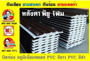 แผ่นเมทัลชีท บุฉนวน พียู  (PU Foam Metal Sheet)