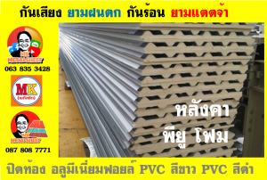 แผ่นเมทัลชีท บุฉนวน พียู  (PU Foam Metal Sheet)