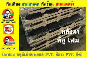 แผ่นเมทัลชีท บุฉนวน พียู โฟม (PU Foam Metal Sheet)