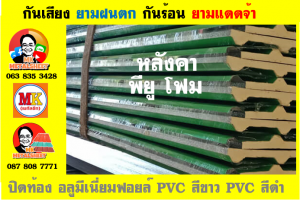 แผ่นเมทัลชีท บุฉนวน พียู โฟม (PU Foam Metal Sheet)