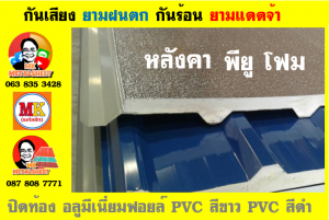 แผ่นเมทัลชีท บุฉนวน พียู โฟม (PU Foam Metal Sheet)