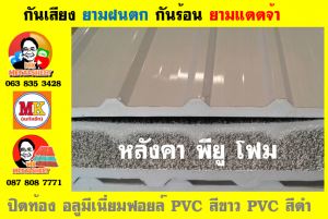 แผ่นเมทัลชีท บุฉนวน พียู โฟม (PU Foam Metal Sheet)