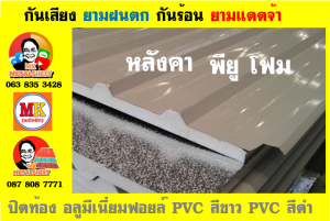 แผ่นเมทัลชีท บุฉนวน พียู โฟม (PU Foam Metal Sheet)