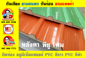 แผ่นเมทัลชีท บุฉนวน พียู  (PU Foam Metal Sheet)