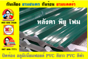 แผ่นเมทัลชีท บุฉนวน พียู  (PU Foam Metal Sheet)