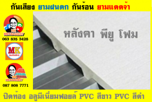 แผ่นเมทัลชีท บุฉนวน พียู  (PU Foam Metal Sheet)