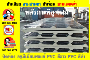 แผ่นเมทัลชีท บุฉนวน พียู  (PU Foam Metal Sheet)