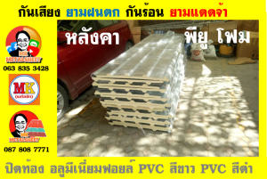 แผ่นเมทัลชีท บุฉนวน พียู โฟม (PU Foam Metal Sheet)