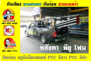 แผ่นเมทัลชีท บุฉนวน พียู  (PU Foam Metal Sheet)