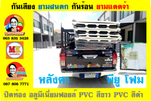 แผ่นเมทัลชีท บุฉนวน พียู โฟม (PU Foam Metal Sheet)