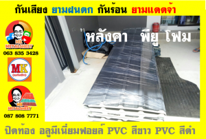 แผ่นเมทัลชีท บุฉนวน พียู โฟม (PU Foam Metal Sheet)