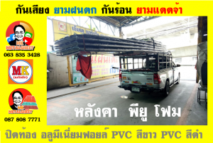 แผ่นเมทัลชีท บุฉนวน พียู โฟม (PU Foam Metal Sheet)