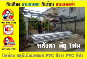 แผ่นเมทัลชีท บุฉนวน พียู  (PU Foam Metal Sheet)