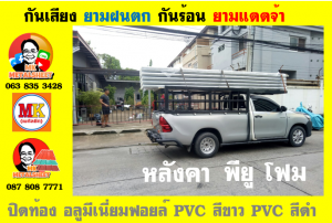 แผ่นเมทัลชีท บุฉนวน พียู  (PU Foam Metal Sheet)