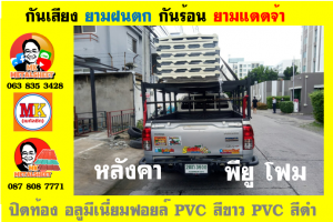 แผ่นเมทัลชีท บุฉนวน พียู โฟม (PU Foam Metal Sheet)