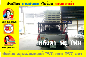 แผ่นเมทัลชีท บุฉนวน พียู  (PU Foam Metal Sheet)