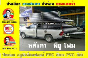 แผ่นเมทัลชีท บุฉนวน พียู โฟม (PU Foam Metal Sheet)