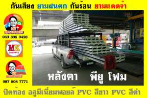 แผ่นเมทัลชีท บุฉนวน พียู โฟม (PU Foam Metal Sheet)