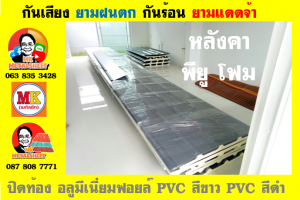 แผ่นเมทัลชีท บุฉนวน พียู  (PU Foam Metal Sheet)