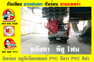 แผ่นเมทัลชีท บุฉนวน พียู โฟม (PU Foam Metal Sheet)