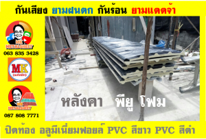 แผ่นเมทัลชีท บุฉนวน พียู โฟม (PU Foam Metal Sheet)