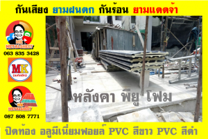 แผ่นเมทัลชีท บุฉนวน พียู โฟม (PU Foam Metal Sheet)