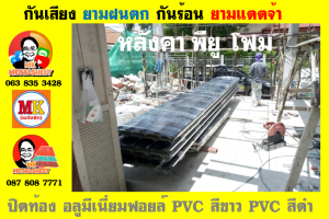 แผ่นเมทัลชีท บุฉนวน พียู โฟม (PU Foam Metal Sheet)