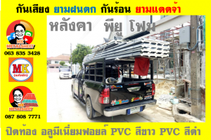 แผ่นเมทัลชีท บุฉนวน พียู  (PU Foam Metal Sheet)