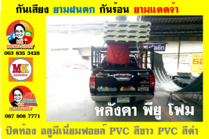 แผ่นเมทัลชีท บุฉนวน พียู โฟม (PU Foam Metal Sheet)