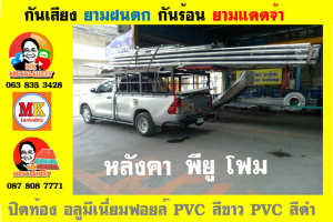 แผ่นเมทัลชีท บุฉนวน พียู  (PU Foam Metal Sheet)