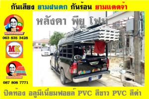 แผ่นเมทัลชีท บุฉนวน พียู โฟม (PU Foam Metal Sheet)