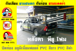 แผ่นเมทัลชีท บุฉนวน พียู โฟม (PU Foam Metal Sheet)