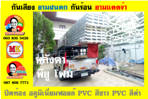 แผ่นเมทัลชีท บุฉนวน พียู  (PU Foam Metal Sheet)