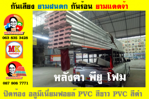 แผ่นเมทัลชีท บุฉนวน พียู  (PU Foam Metal Sheet)